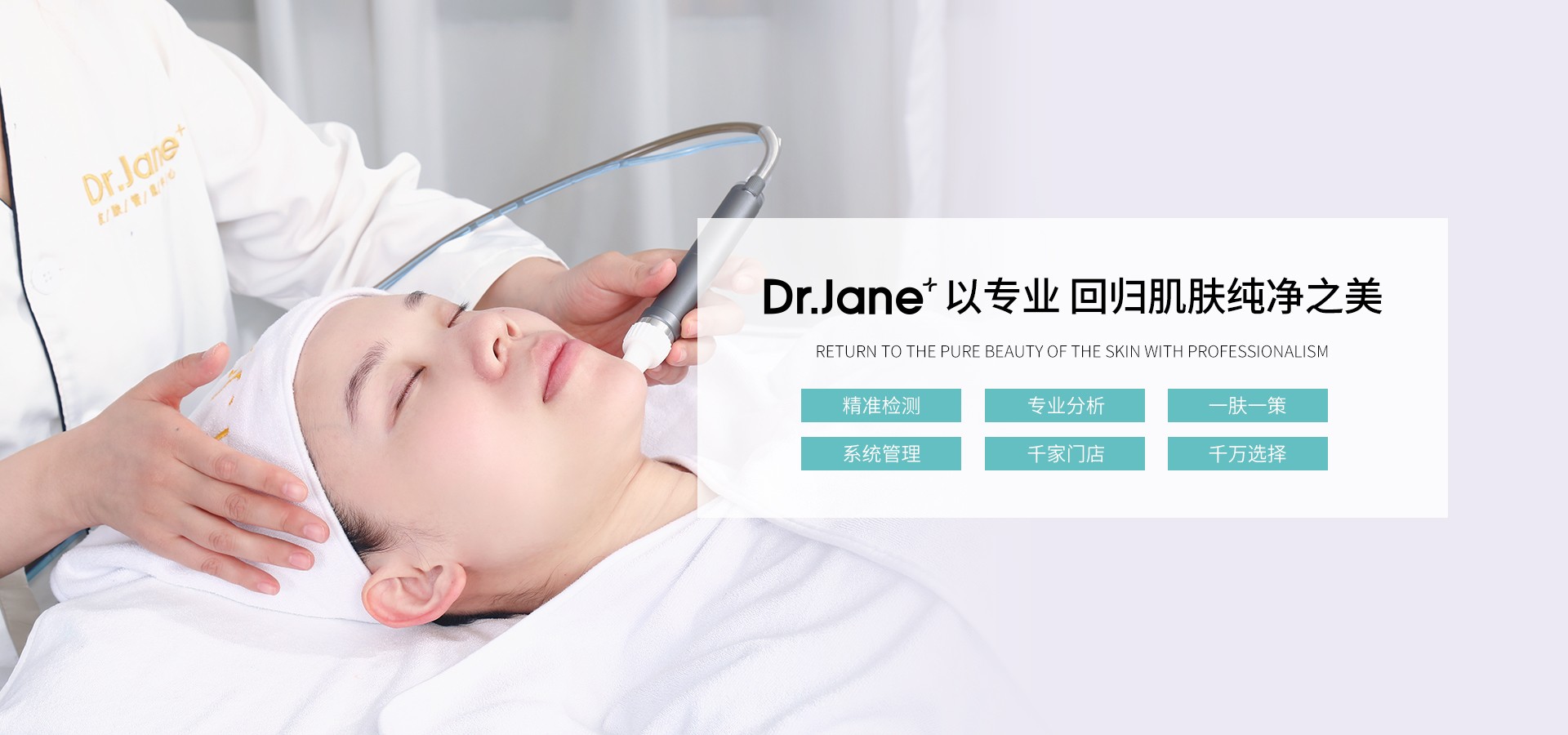 Dr.Jane官网,皮肤管理加盟,皮肤管理培训,皮肤管理中心-0加盟费|0培训费|全程帮扶-传统美容转型新选择