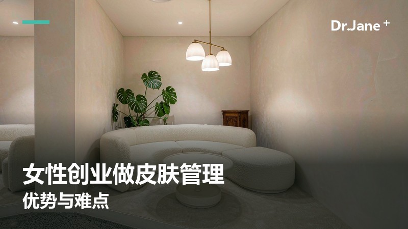 女性创业做皮肤管理，优势在哪、难点在哪