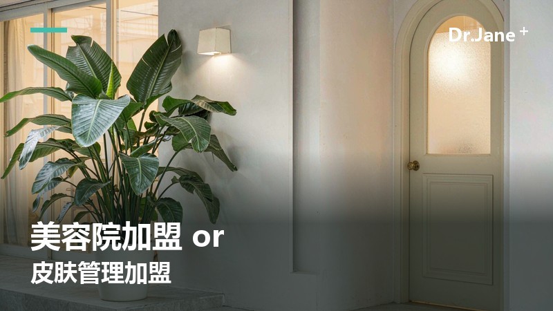 美容院加盟和皮肤管理加盟，选哪个