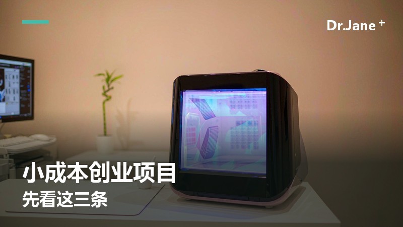 小成本创业项目怎么挑？先看这三条