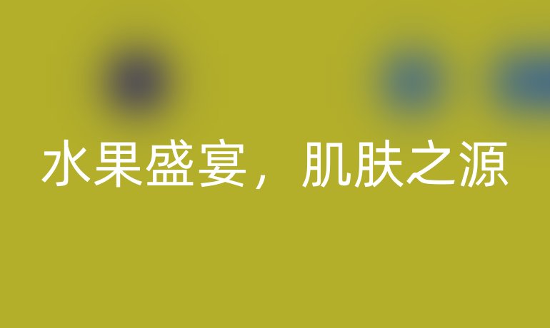 水果盛宴，肌肤之源