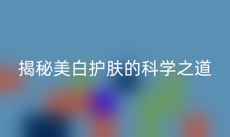 揭秘美白护肤的科学之道