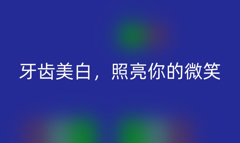 牙齿美白，照亮你的微笑