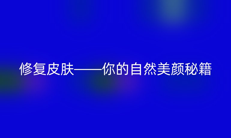 修复皮肤——你的自然美颜秘籍
