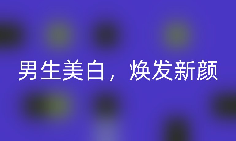 男生美白,焕发新颜