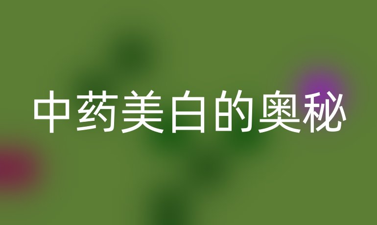 中药美白的奥秘