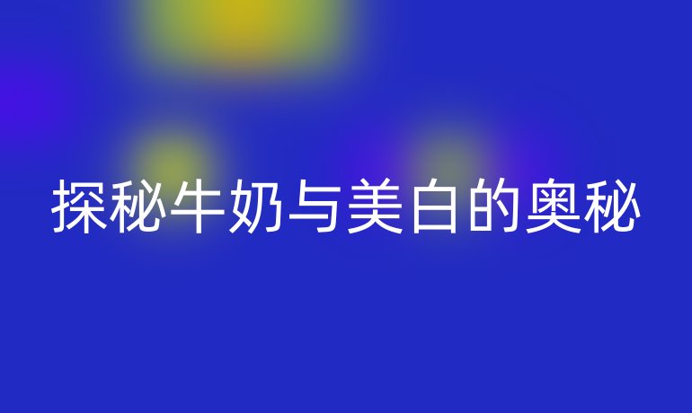 探秘牛奶与美白的奥秘