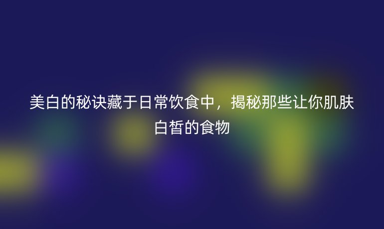 美白的秘诀藏于日常饮食中,揭秘那些让你肌肤白皙的食物