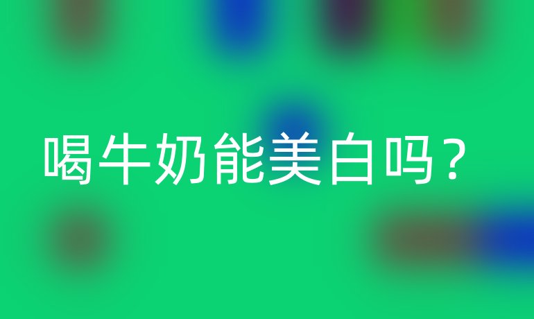 喝牛奶能美白吗？