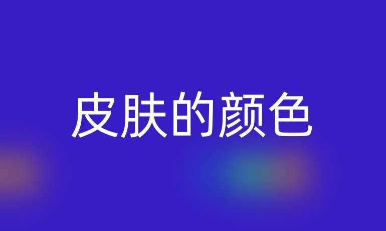 皮肤的颜色