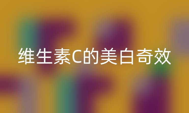 维生素C的美白奇效