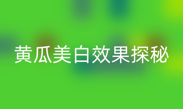 黄瓜美白效果探秘