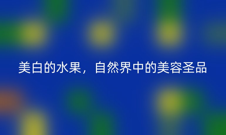 美白的水果，自然界中的美容圣品