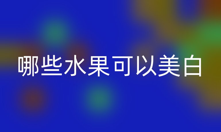 哪些水果可以美白