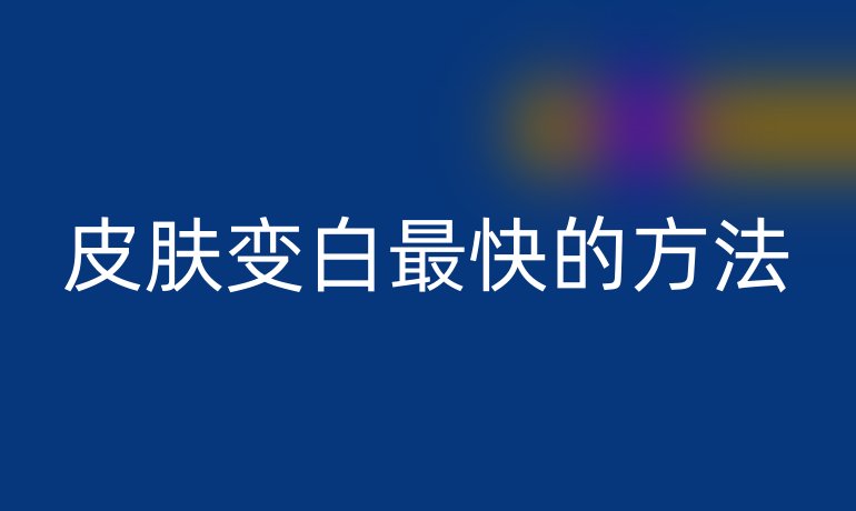 皮肤变白最快的方法