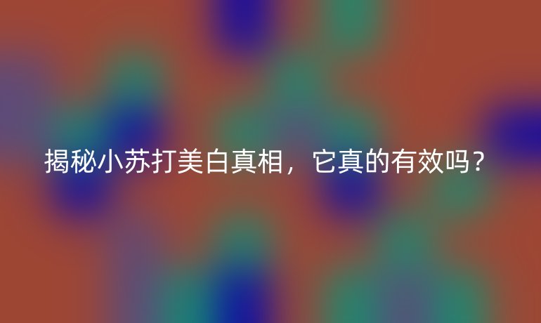 揭秘小苏打美白真相,它真的有效吗?