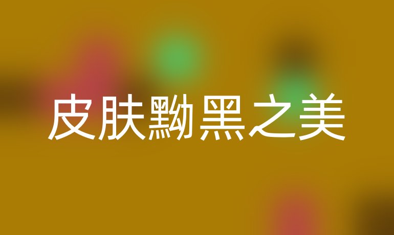 皮肤黝黑之美