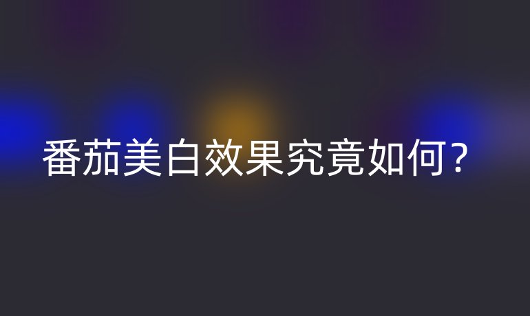 番茄美白效果究竟如何？