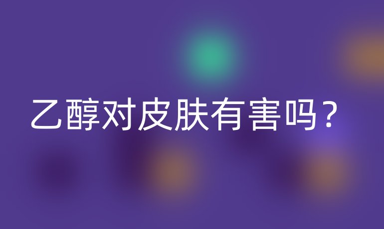 乙醇对皮肤有害吗？