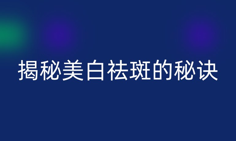 揭秘美白祛斑的秘诀