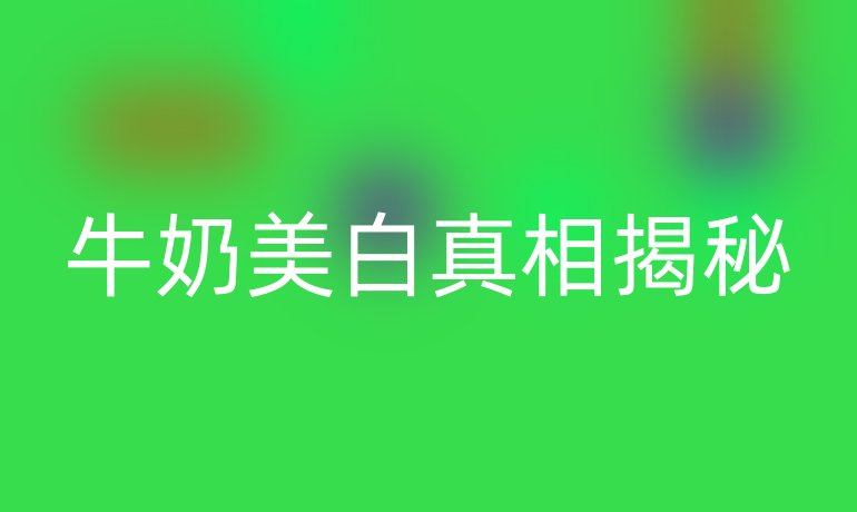 牛奶美白真相揭秘