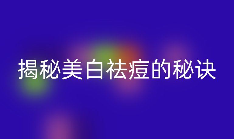 揭秘美白祛痘的秘诀