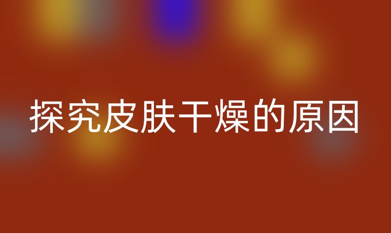 探究皮肤干燥的原因