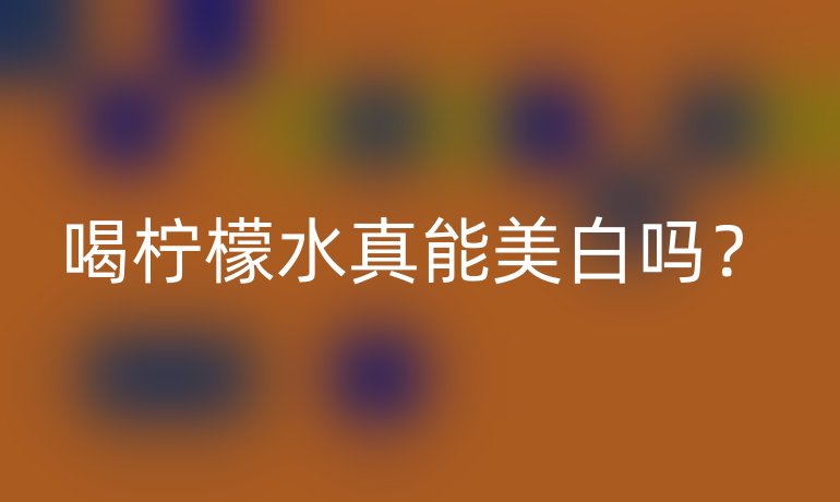 喝柠檬水真能美白吗？