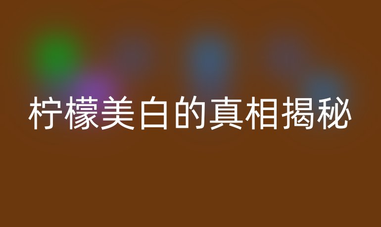 柠檬美白的真相揭秘