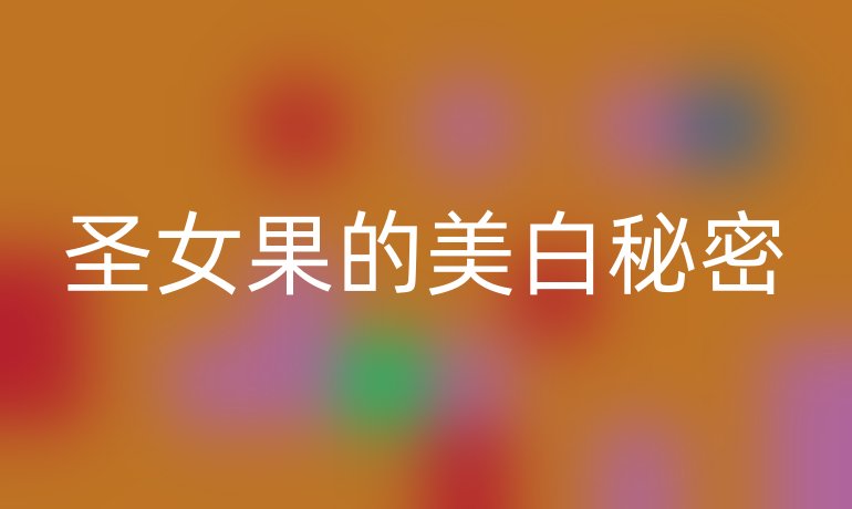 圣女果的美白秘密