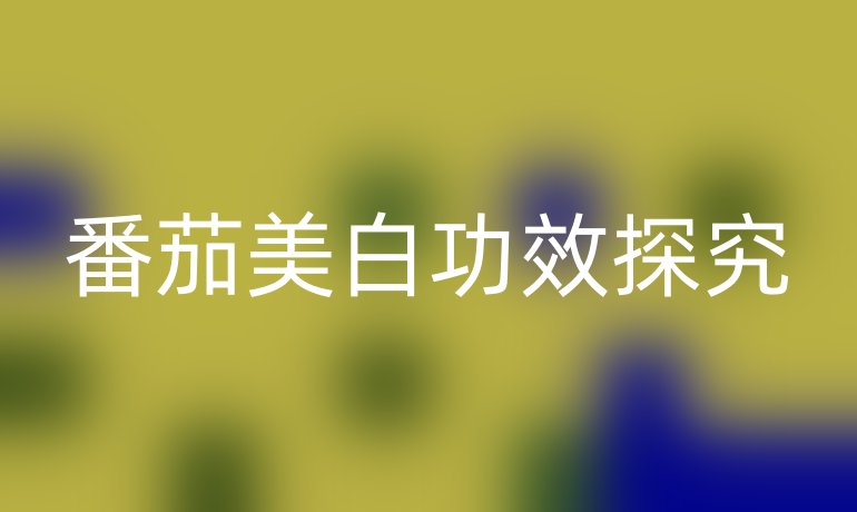 番茄美白功效探究