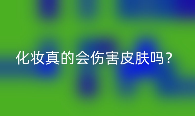 化妆真的会伤害皮肤吗?