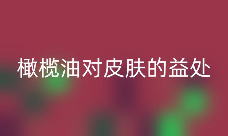 橄榄油对皮肤的益处