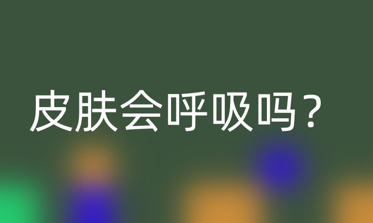 皮肤会呼吸吗？