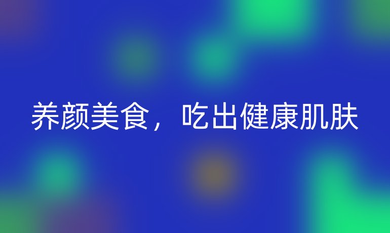 养颜美食，吃出健康肌肤