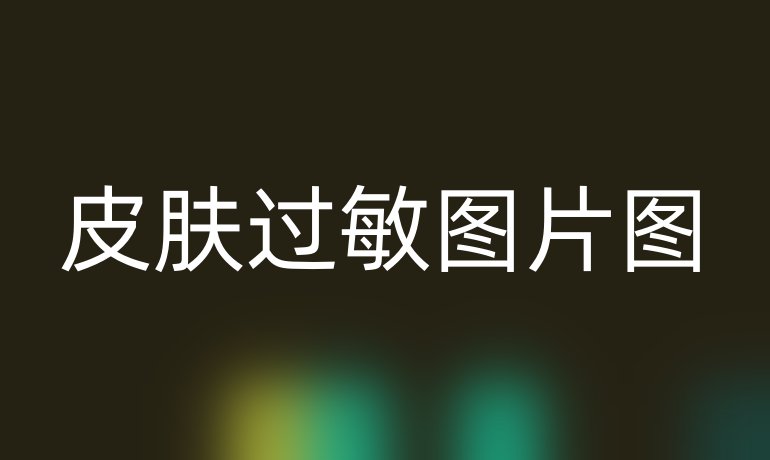 皮肤过敏图片图