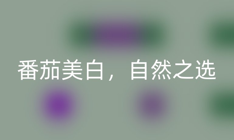 番茄美白，自然之选