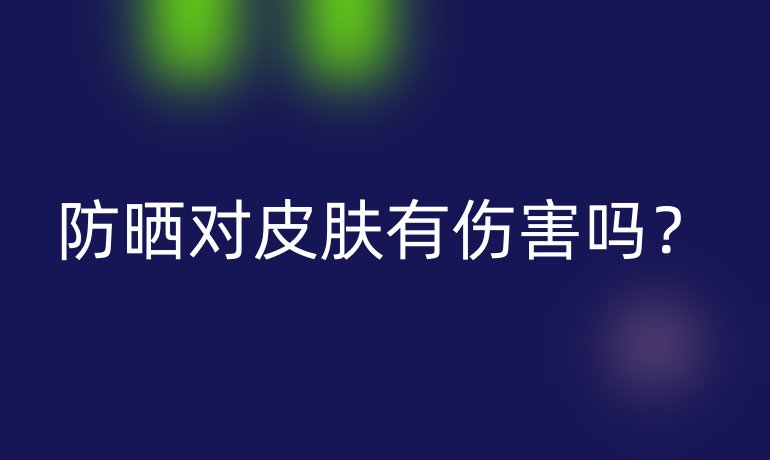 防晒对皮肤有伤害吗？