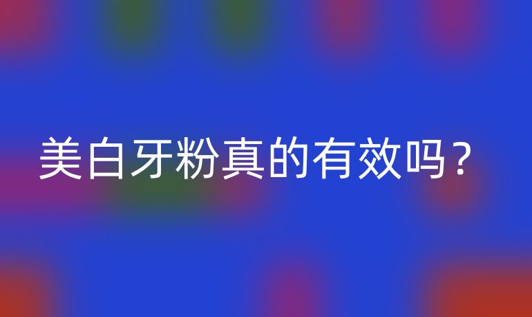 美白牙粉真的有效吗？
