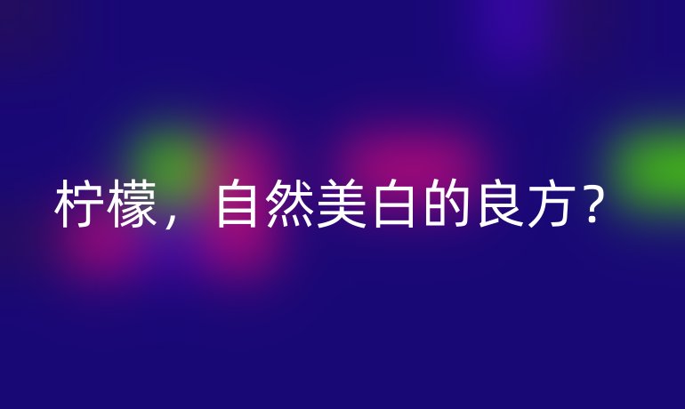 柠檬,自然美白的良方?