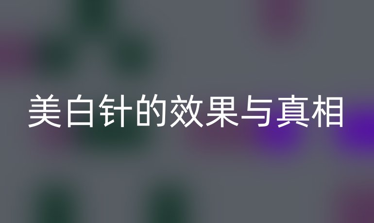 美白针的效果与真相