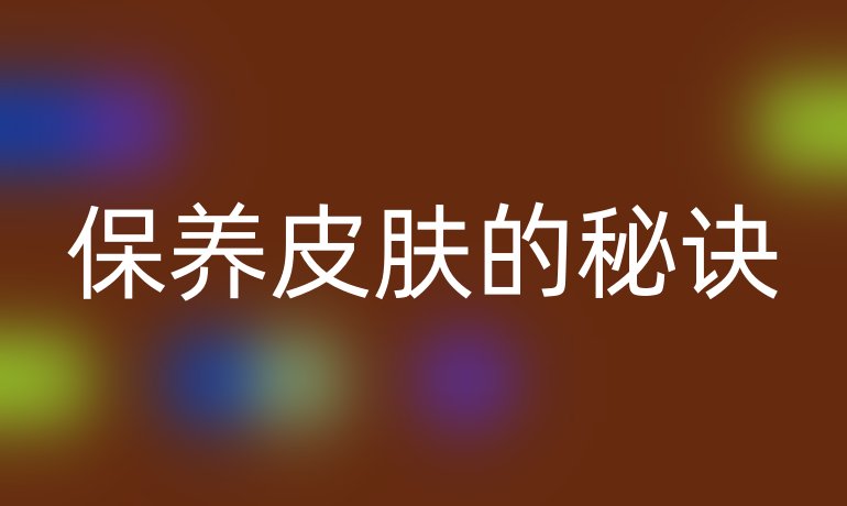 保养皮肤的秘诀