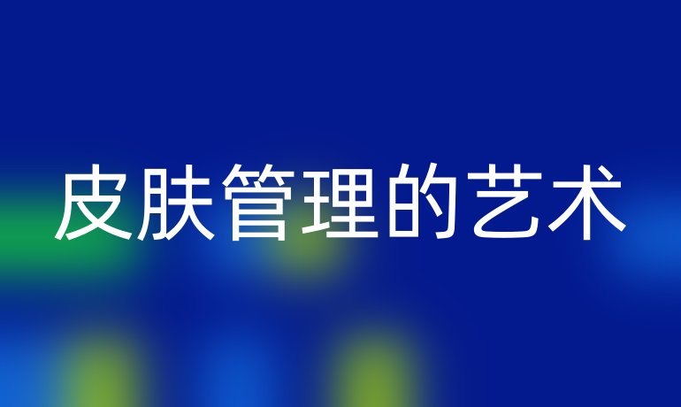 皮肤管理的艺术