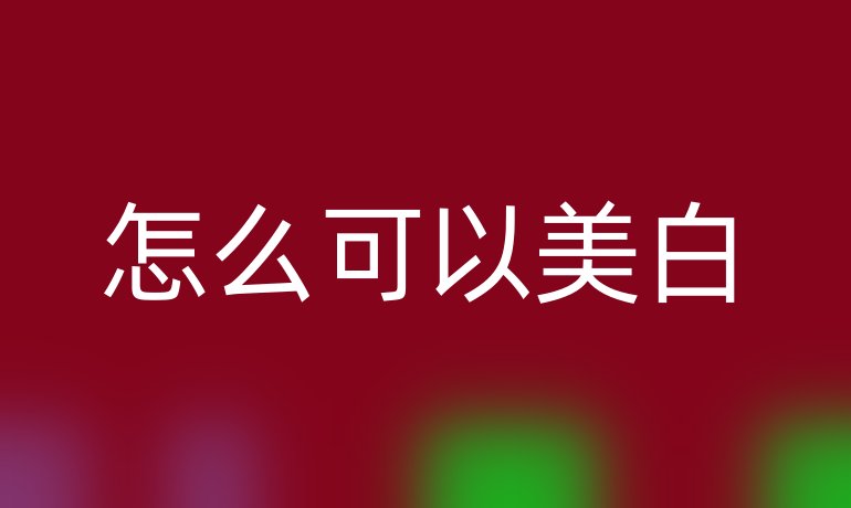 怎么可以美白