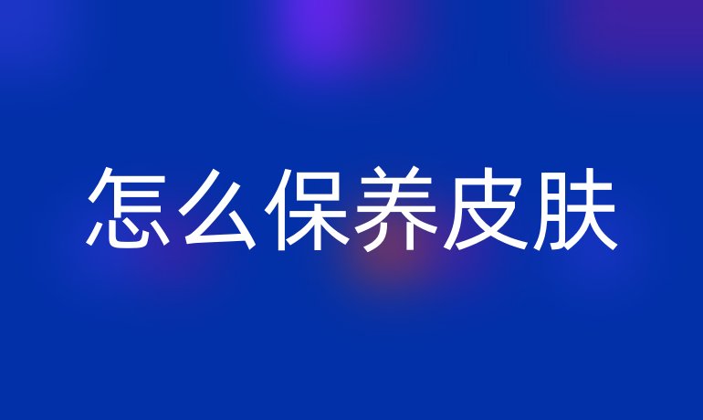 怎么保养皮肤