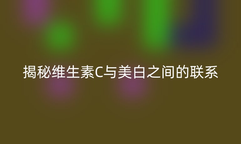 揭秘维生素C与美白之间的联系