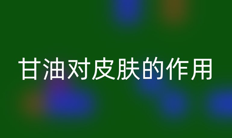 甘油对皮肤的作用