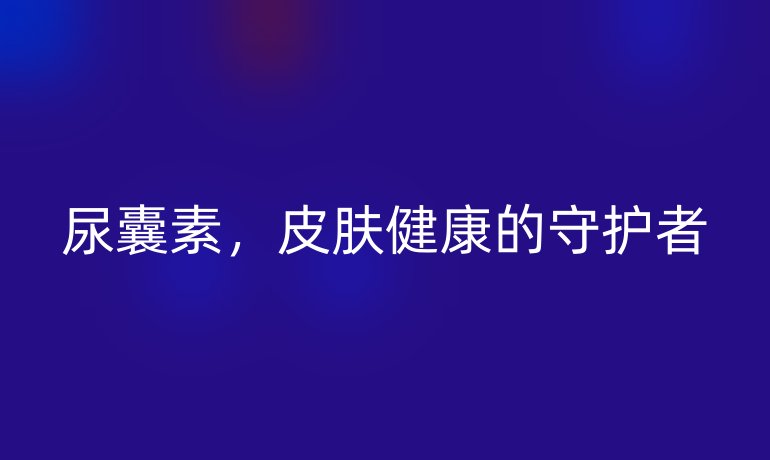 尿囊素，皮肤健康的守护者