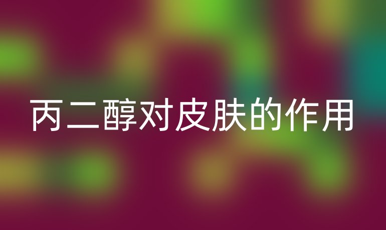 丙二醇对皮肤的作用