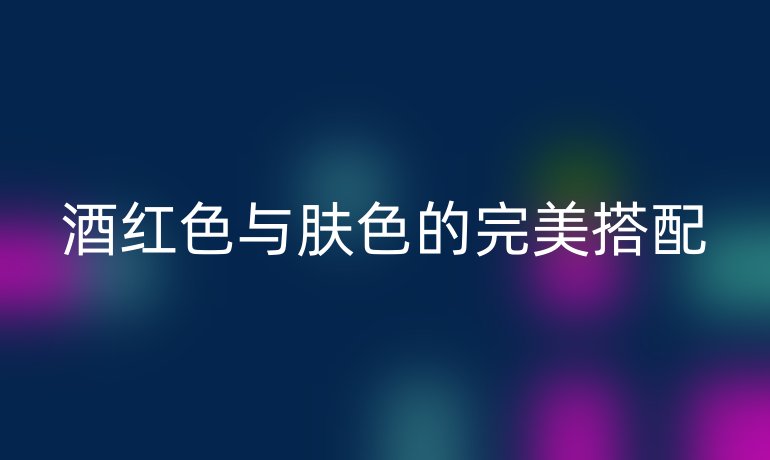 酒红色与肤色的完美搭配